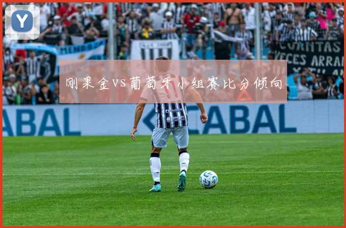 刚果金vs葡萄牙小组赛比分倾向
