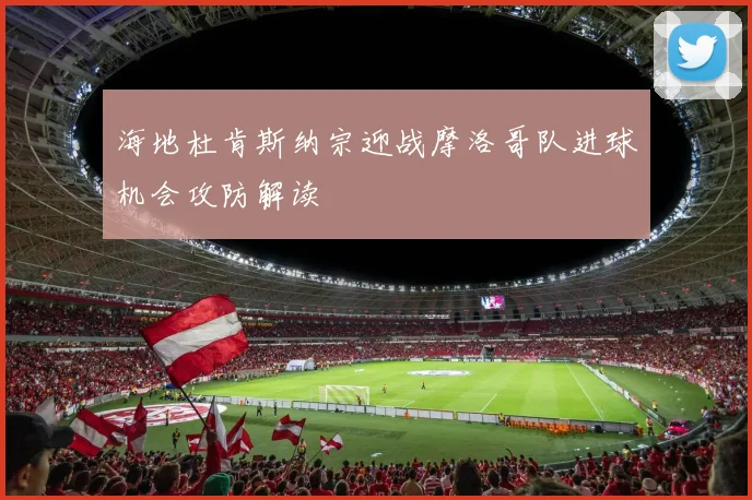 海地杜肯斯纳宗迎战摩洛哥队进球机会攻防解读