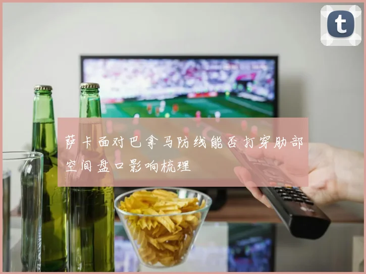 萨卡面对巴拿马防线能否打穿肋部空间盘口影响梳理