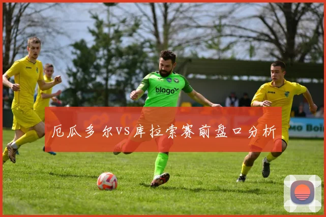厄瓜多尔vs库拉索赛前盘口分析