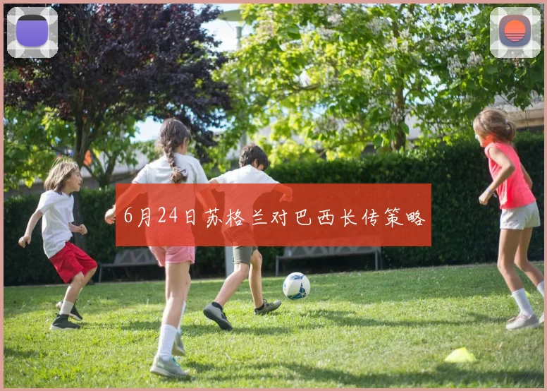 6月24日苏格兰对巴西长传策略