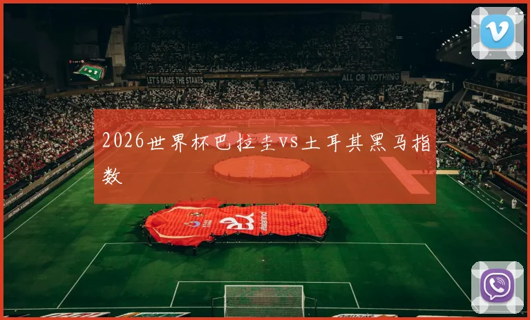 2026世界杯巴拉圭vs土耳其黑马指数