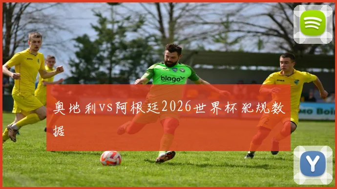 奥地利vs阿根廷2026世界杯犯规数据