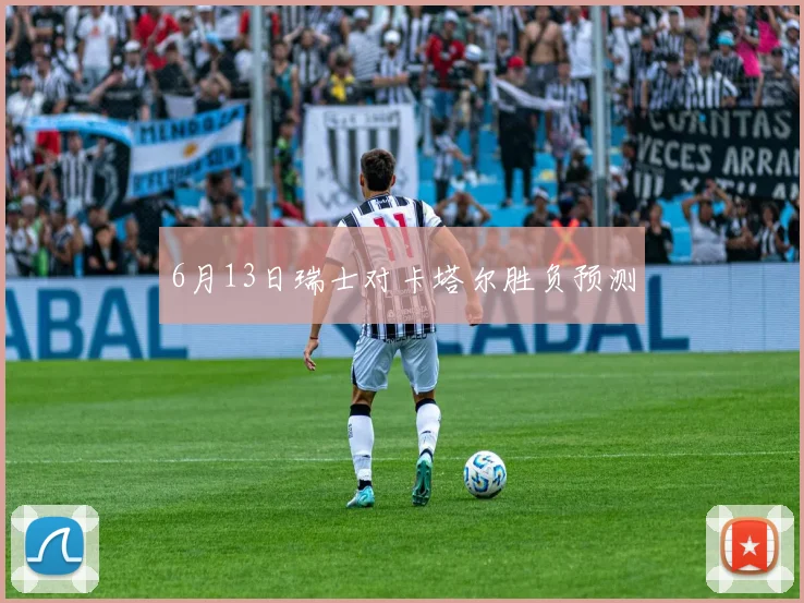 6月13日瑞士对卡塔尔胜负预测