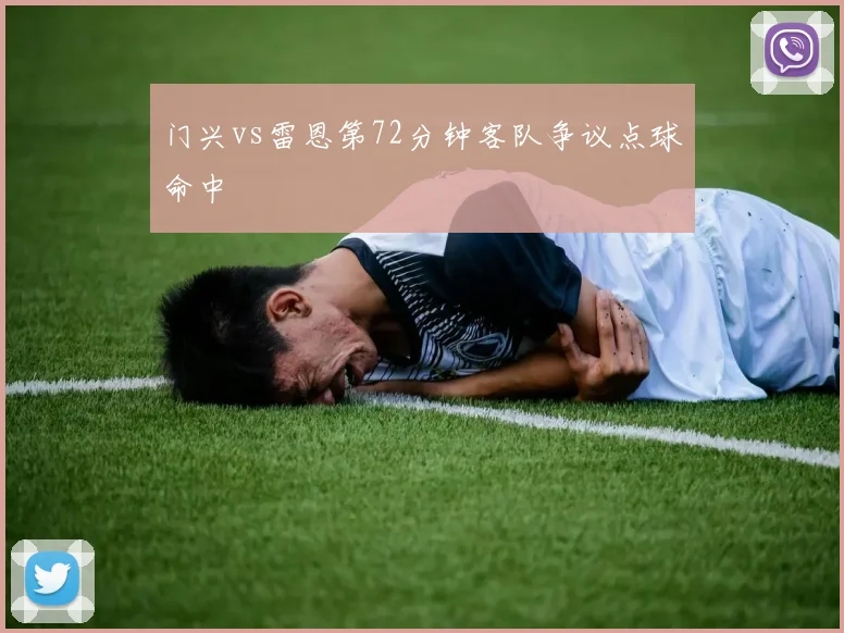 门兴vs雷恩第72分钟客队争议点球命中