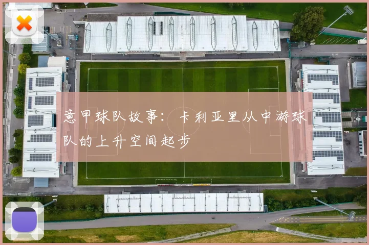 意甲球队故事：卡利亚里从中游球队的上升空间起步