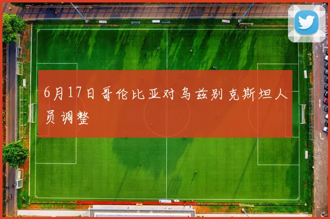 6月17日哥伦比亚对乌兹别克斯坦人员调整