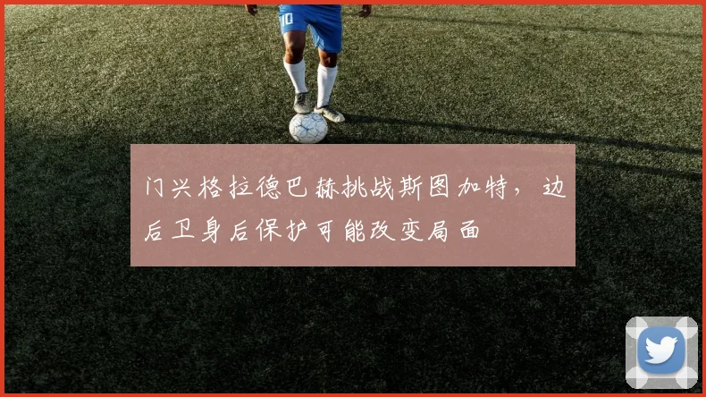 门兴格拉德巴赫挑战斯图加特，边后卫身后保护可能改变局面