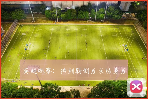英超观察:热刺弱侧后点防身后