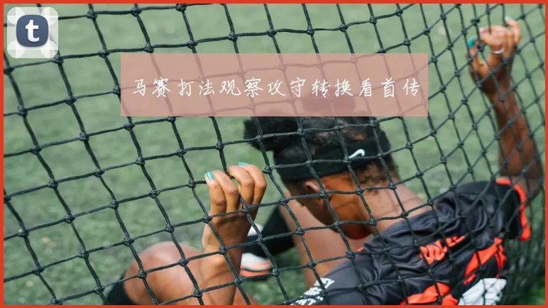 马赛打法观察攻守转换看首传