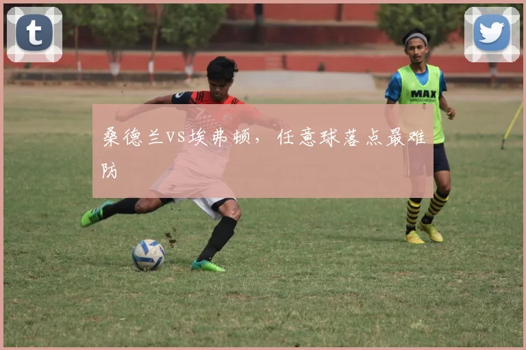 桑德兰vs埃弗顿,任意球落点最难防
