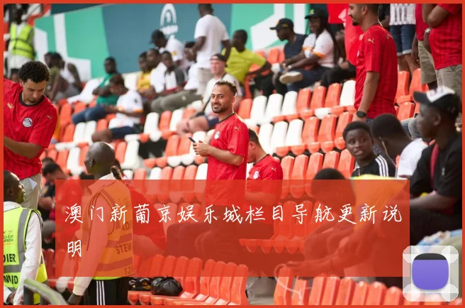 澳门新葡京娱乐城栏目导航更新说明