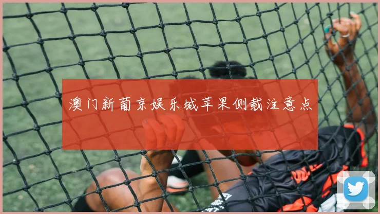 澳门新葡京娱乐城苹果侧载注意点