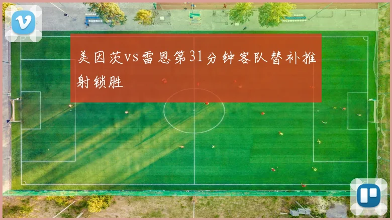 美因茨vs雷恩第31分钟客队替补推射锁胜