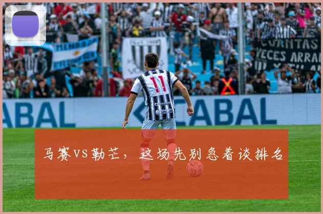 马赛vs勒芒，这场先别急着谈排名