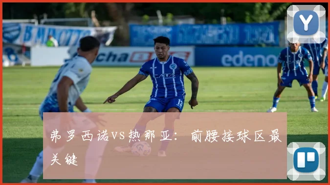 弗罗西诺vs热那亚：前腰接球区最关键
